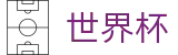 FIFA 2026世界杯安全买球站 - 世界杯买球哪个最稳定手续费低